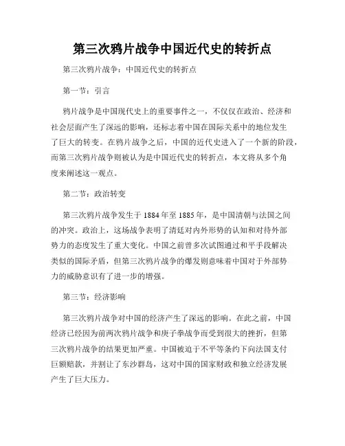 第三次鸦片战争中国近代史的转折点