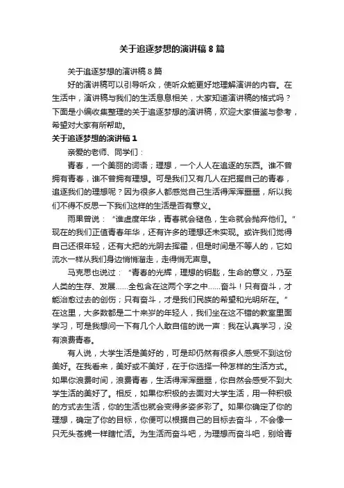 关于追逐梦想的演讲稿8篇