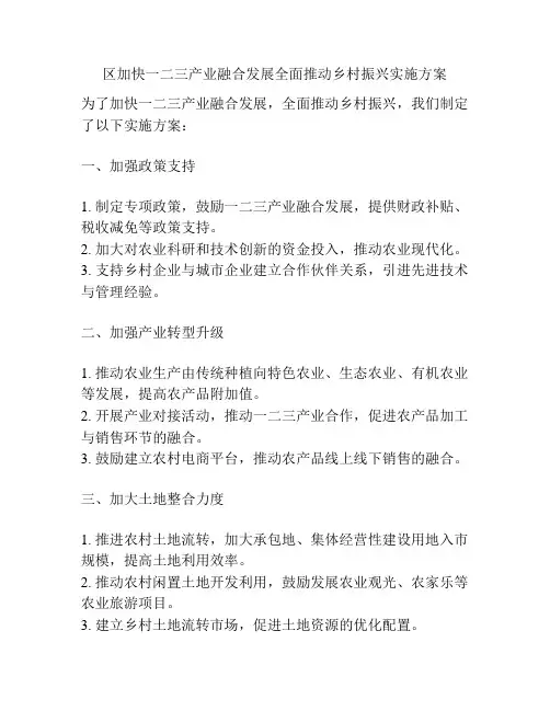 区加快一二三产业融合发展全面推动乡村振兴实施方案