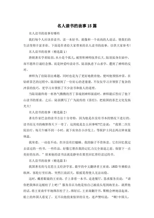 名人读书的故事15篇