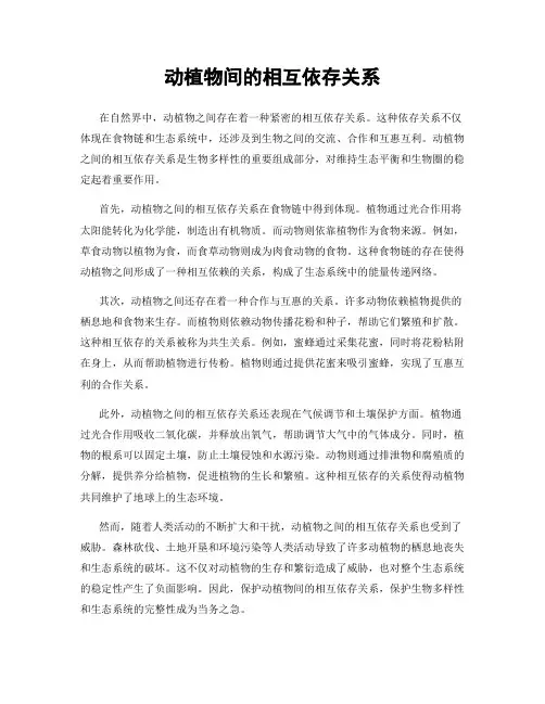 动植物间的相互依存关系