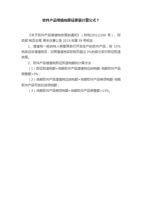 软件产品增值税即征即退计算公式？