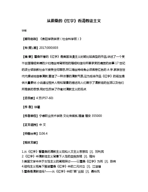 从霍桑的《红字》看清教徒主义