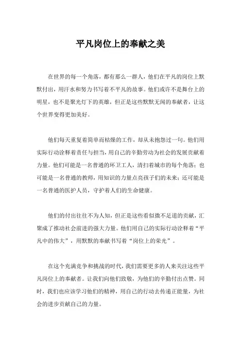 形容平凡岗位默默奉献的文案