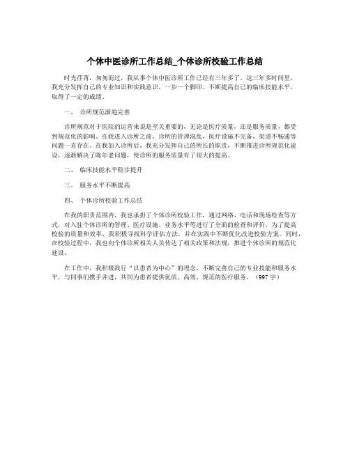 个体中医诊所工作总结_个体诊所校验工作总结