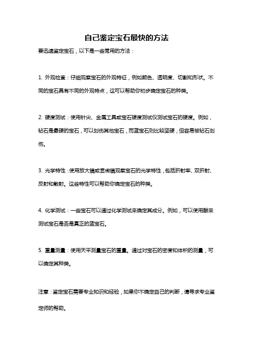 自己鉴定宝石最快的方法