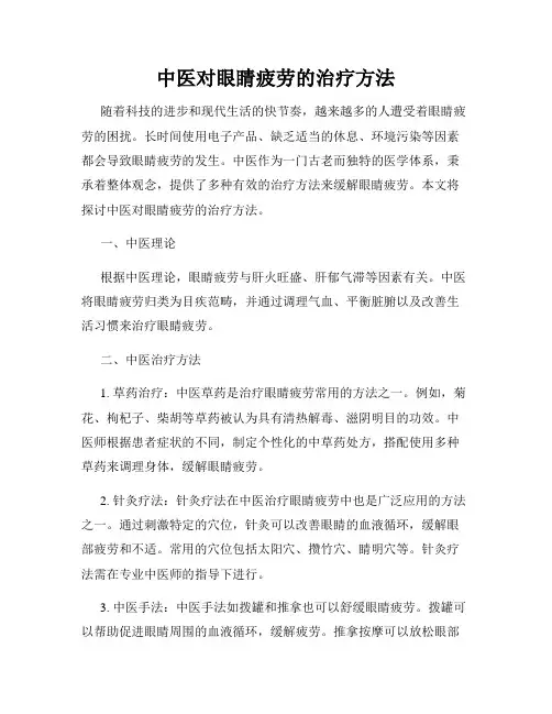 中医对眼睛疲劳的治疗方法