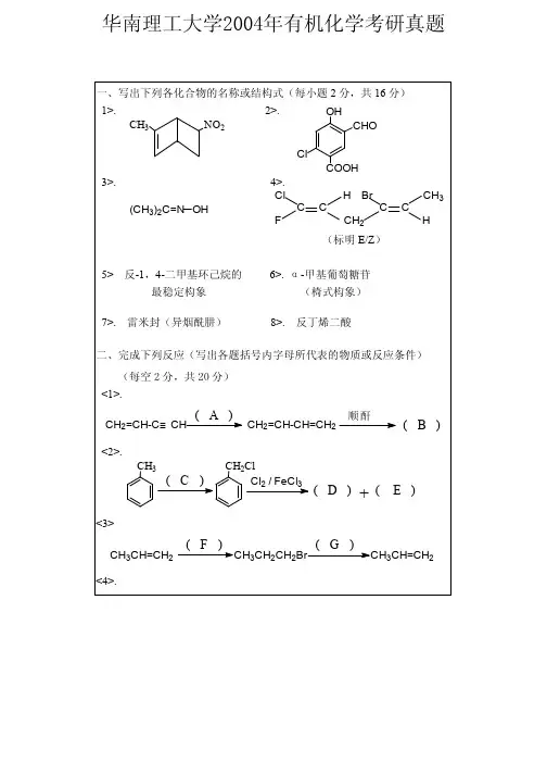 华南理工大学865有机化学2004年考研真题