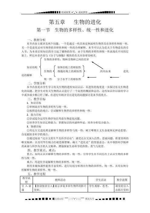 生物：第五章《第一节 生物的多样性、统一性和进化》教案3(浙教版必修2)