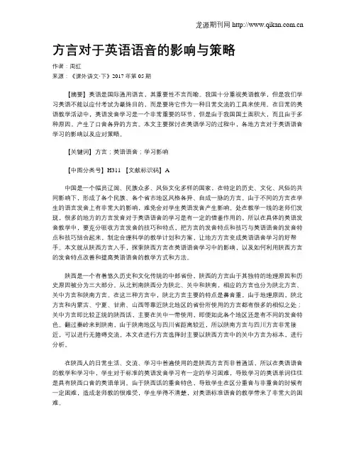 方言对于英语语音的影响与策略