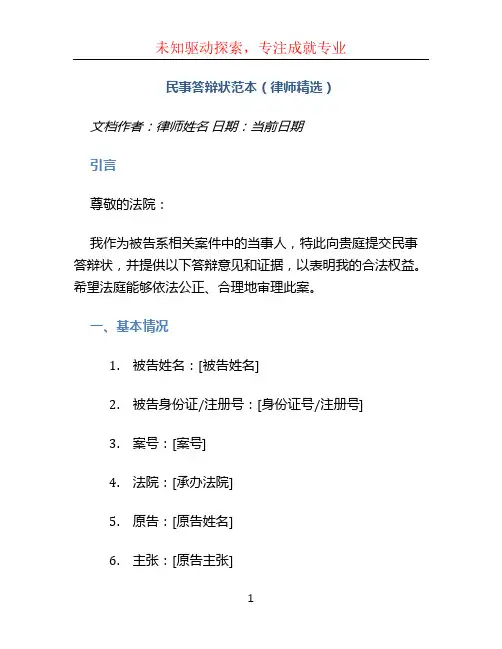 民事答辩状范本(律师精选) (2)