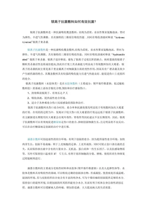 银离子抗菌敷料如何有效抗菌