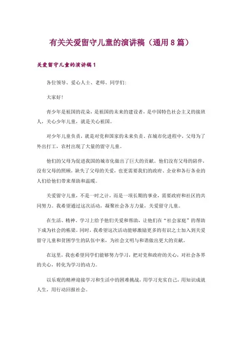 有关关爱留守儿童的演讲稿(通用8篇)