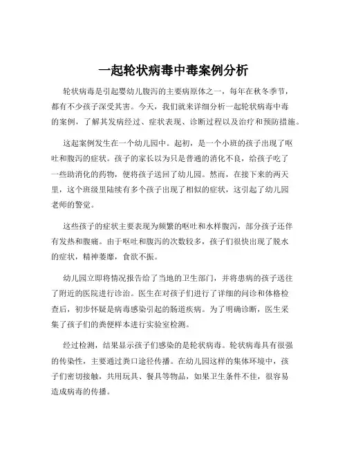 一起轮状病毒中毒案例分析