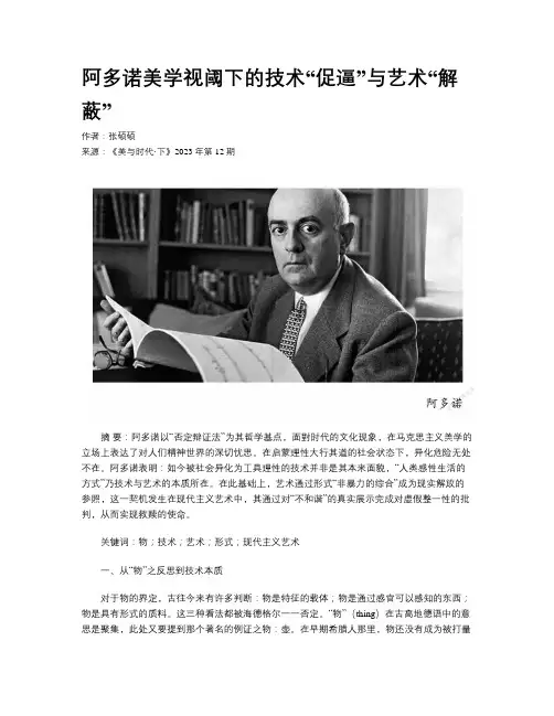 阿多诺美学视阈下的技术“促逼”与艺术“解蔽”