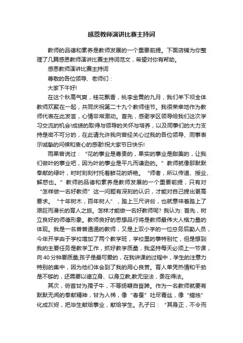 感恩教师演讲比赛主持词