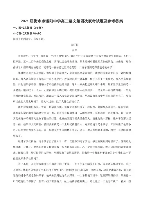 2021届衡水市滏阳中学高三语文第四次联考试题及参考答案