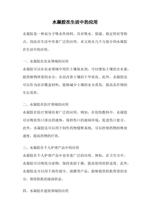 水凝胶在生活中的应用