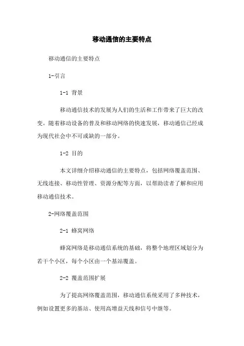 移动通信的主要特点