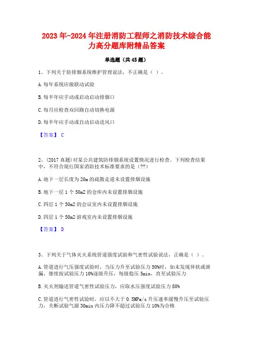 2023年-2024年注册消防工程师之消防技术综合能力高分题库附精品答案