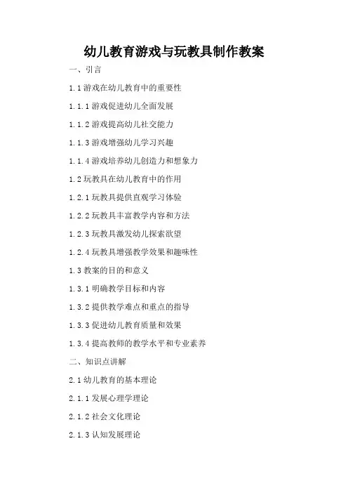 幼儿教育游戏与玩教具制作 - 教案