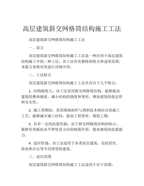 高层建筑斜交网格筒结构施工工法(2)