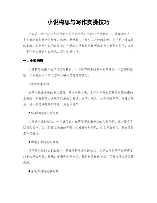 小说构思与写作实操技巧