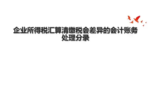企业所得税汇算清缴税会差异的会计账务处理分录