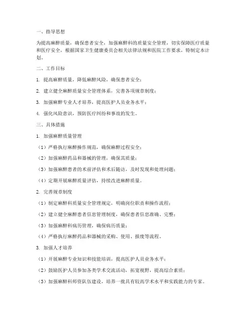 麻醉质量安全管理工作计划