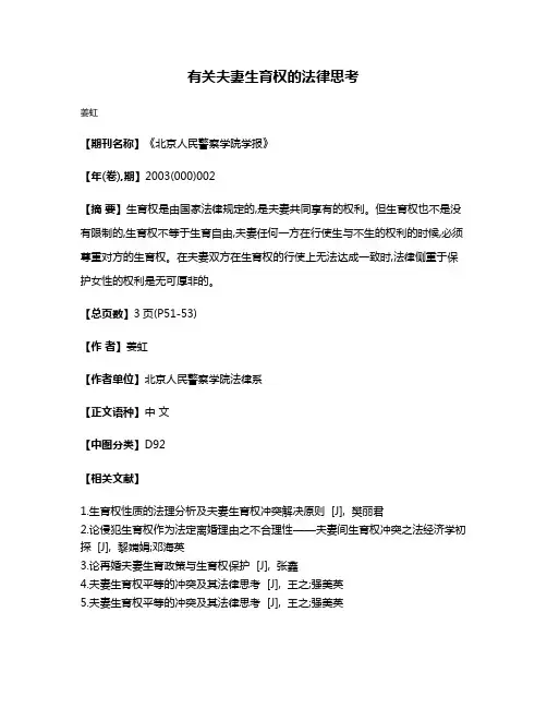 有关夫妻生育权的法律思考