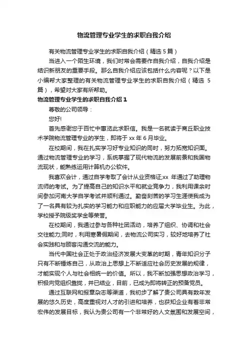 有关物流管理专业学生的求职自我介绍（精选5篇）