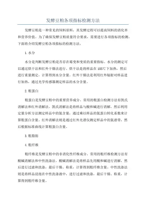 发酵豆粕各项指标检测方法