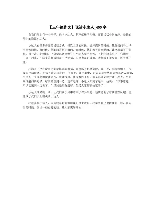 【三年级作文】说话小达人_400字