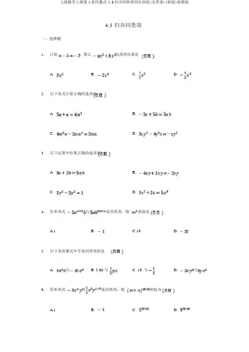 七级数学上册第4章代数式4.5合并同类型同步训练(无答案)(新版)浙教版