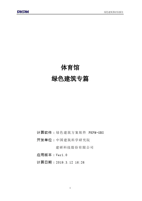 绿色建筑预评估报告