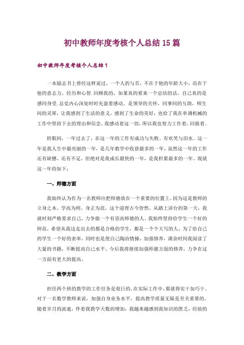 初中教师年度考核个人总结15篇
