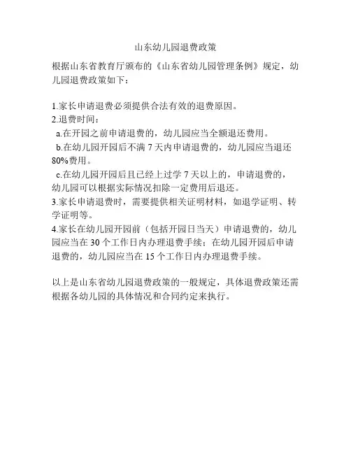山东幼儿园退费政策