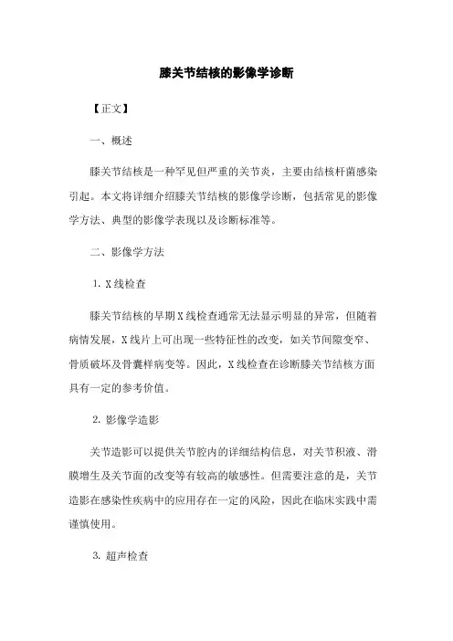 膝关节结核的影像学诊断