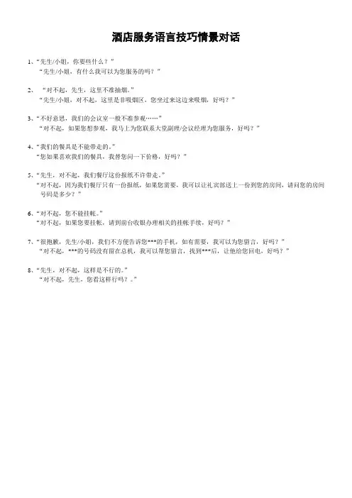 酒店服务语言技巧情景对话