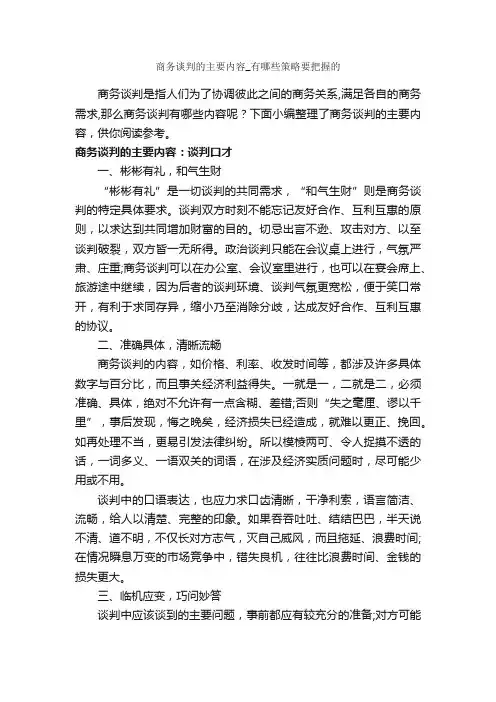 商务谈判的主要内容_有哪些策略要把握的_谈判技巧_