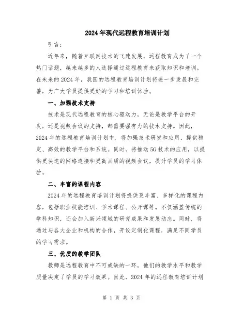 2024年现代远程教育培训计划