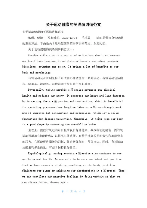 关于运动健康的英语演讲稿范文