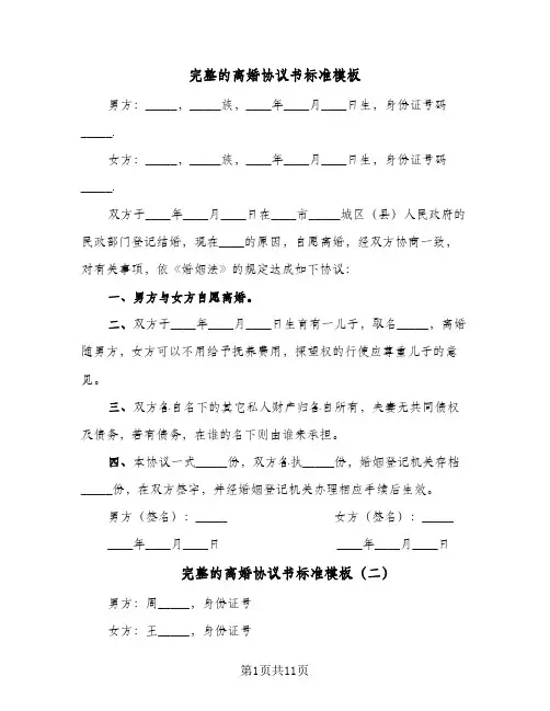 完整的离婚协议书标准模板(六篇)