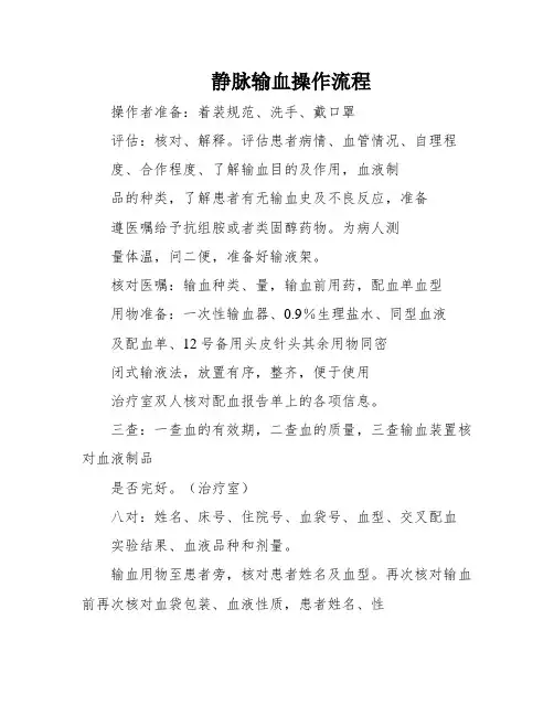 静脉输血操作流程