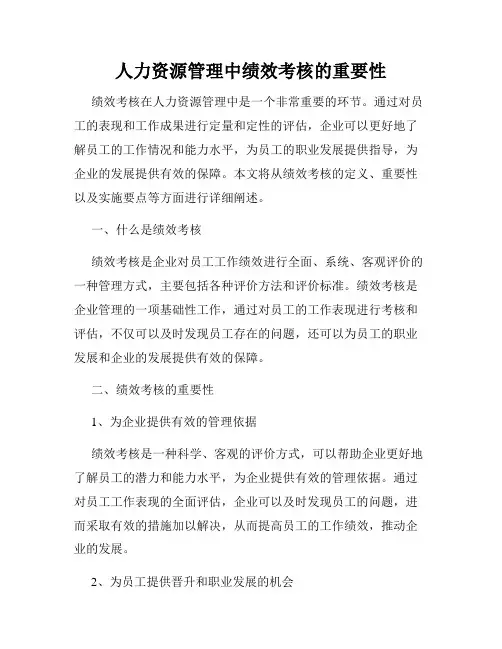 人力资源管理中绩效考核的重要性