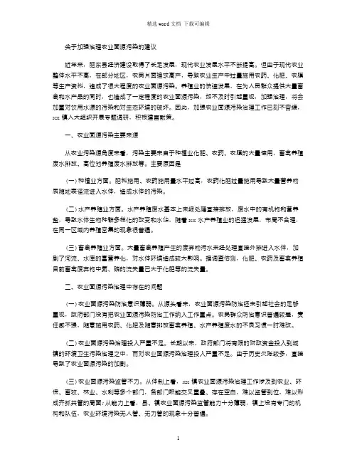 2021年关于加强治理农业面源污染的建议