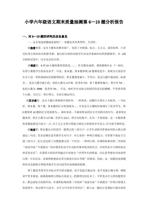 小学六年级语文期末质量抽测第6—10题分析报告