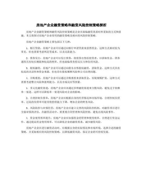 房地产企业融资策略和融资风险控制策略探析