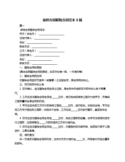 装修合同解除合同范本3篇