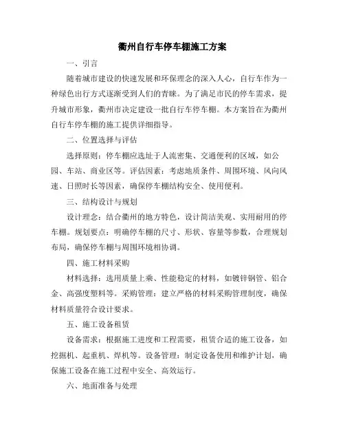 衢州自行车停车棚施工方案
